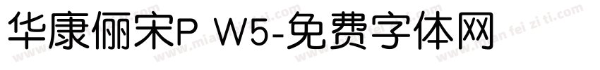 华康俪宋P W5字体转换